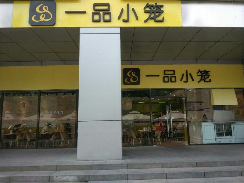一品小笼