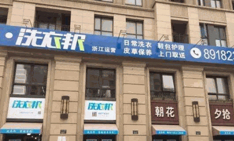 洗衣邦