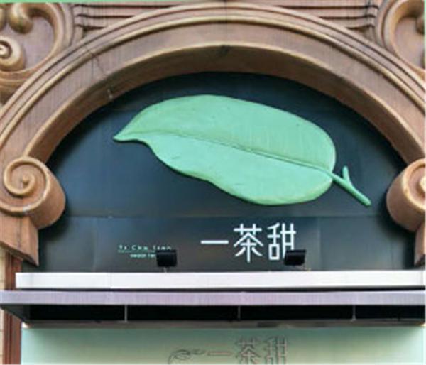 一茶甜