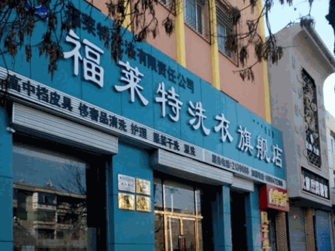 福莱特洗衣