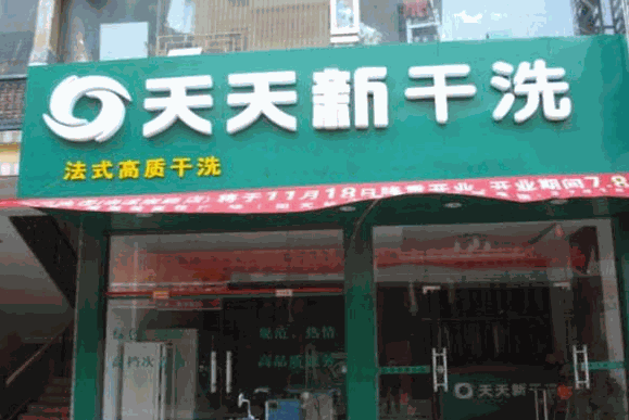 天天新洗衣