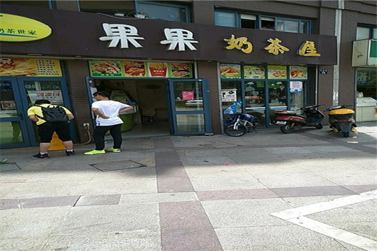 果果奶茶