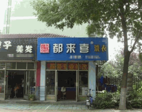 都来喜洗衣