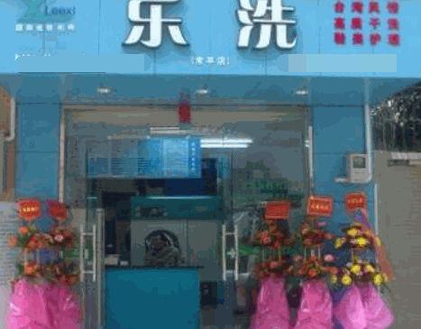 乐洗干洗店