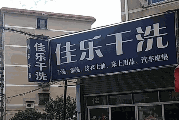 佳乐干洗店