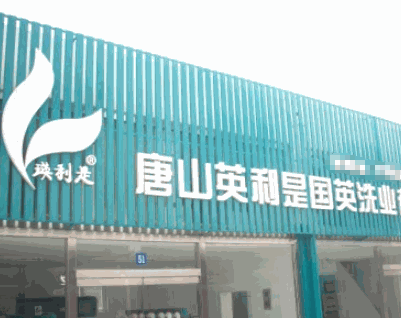 瑛利是洗衣
