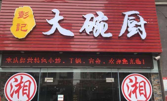 大碗厨湘菜
