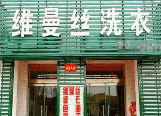 维曼丝干洗店