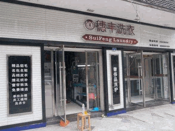 穗丰洗衣