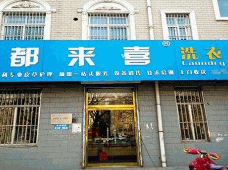 都来喜洗衣
