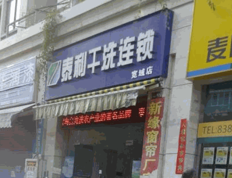 泰利干洗连锁