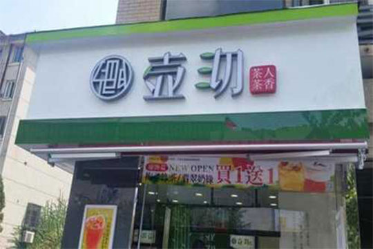 壶沏奶茶