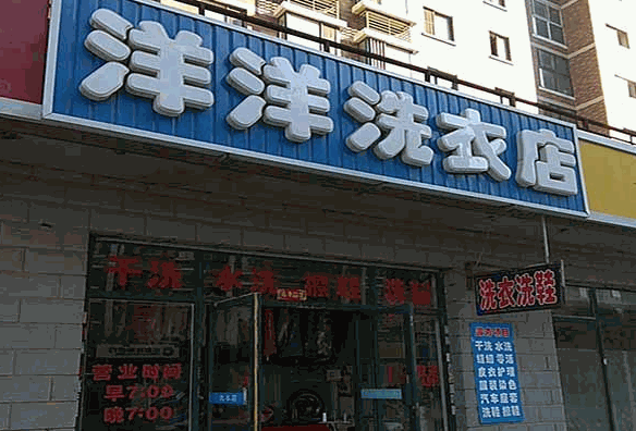 洋洋干洗店