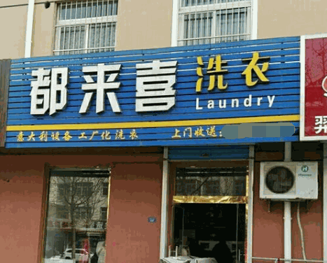都来喜洗衣