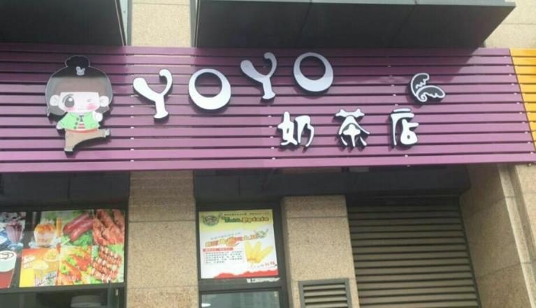 YOYO奶茶屋
