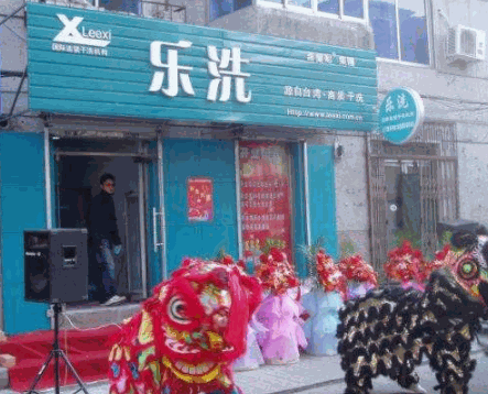 乐洗干洗店