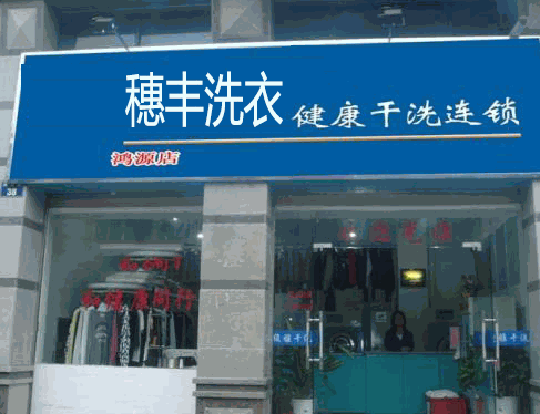 穗丰洗衣
