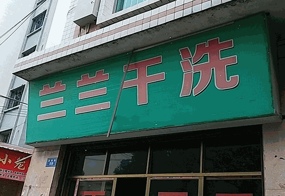 兰兰干洗店
