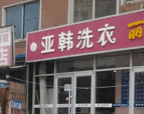 亚韩生态洗衣
