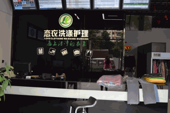恋衣干洗