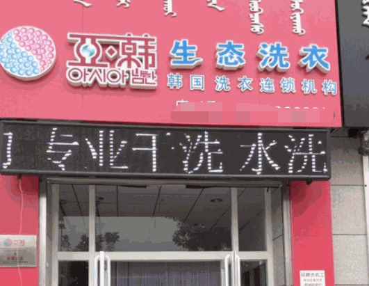 亚韩生态洗衣