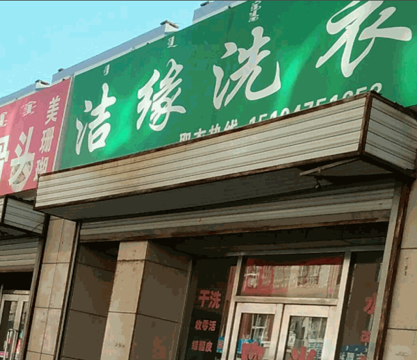 洁缘干洗店