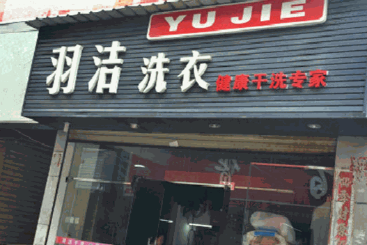 羽洁干洗店