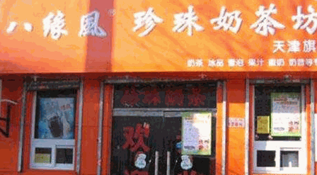 八缘风奶茶