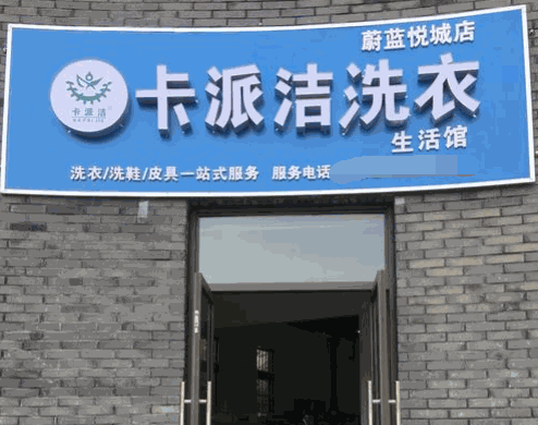 卡派洁洗衣