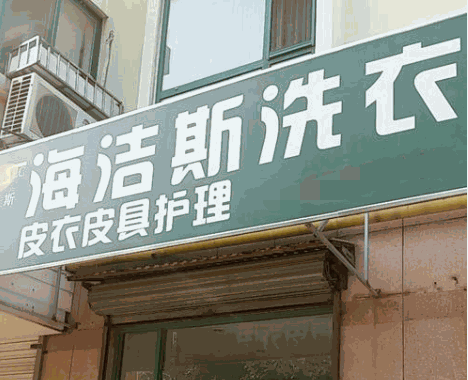 海洁斯健康洗衣