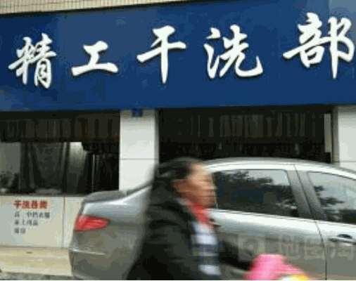 精工干洗
