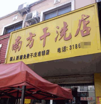 南方干洗店