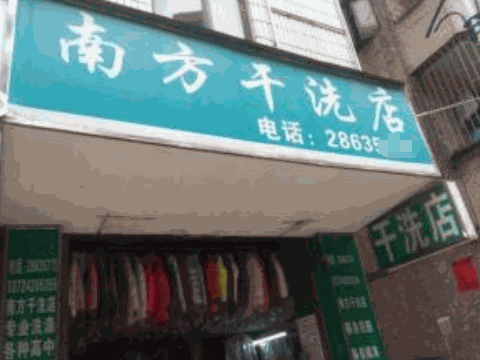 南方干洗店