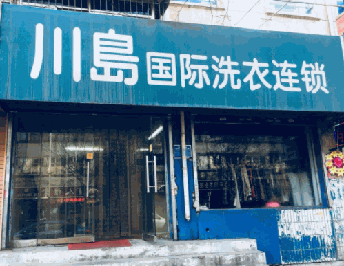 川岛干洗店