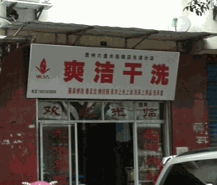 爽洁干洗