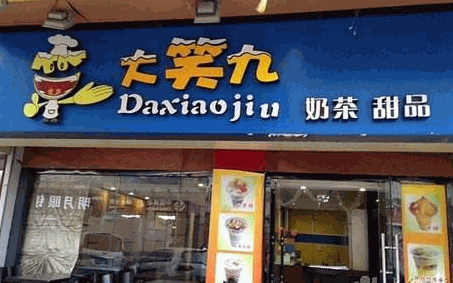 大笑九奶茶