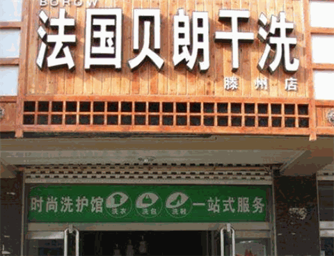 贝朗洗衣