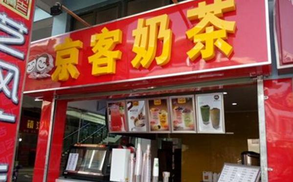 京客奶茶