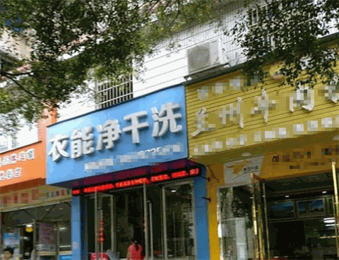 衣能净干洗店