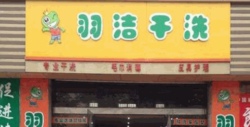 羽洁干洗店