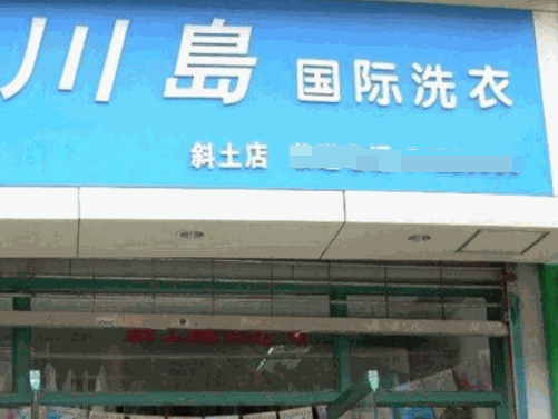 川岛干洗店