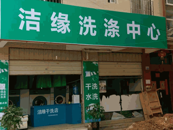 洁缘干洗店