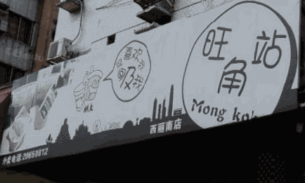 旺角站饮品店
