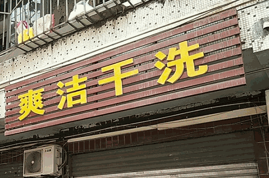 爽洁干洗