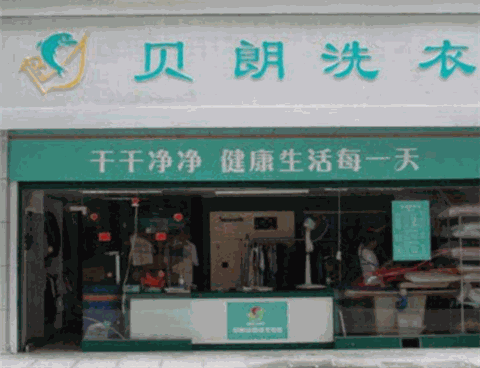 贝朗洗衣