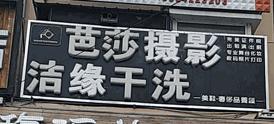 洁缘干洗店