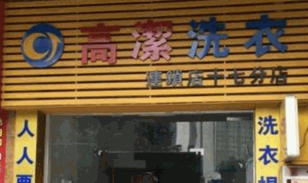 高洁洗衣