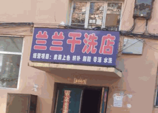 兰兰干洗店