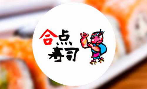 合点寿司