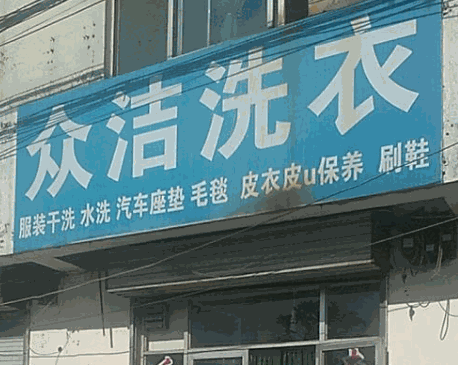 众洁洗衣